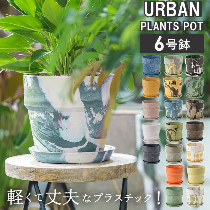 楽天市場】プラスチック おしゃれ 好評 かわいい 小型 鉢 4号 軽い 植木鉢 室内 植木 鉢植え ポット 約 13cm アーバンプランツポット  多肉植物 植物 フラワー 鉢花 園芸 花 プランター ブランド ポッシュリビング : BACKYARD FAMILY バッグタウン