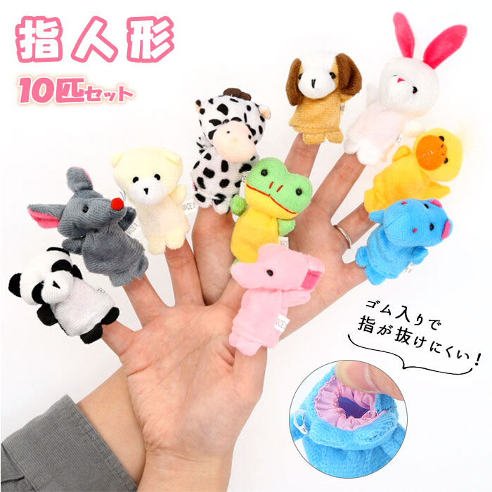 指人形 セット フィンガーパペット 指あそび てあそび どうぶつ 可愛い 10個セット 10匹セット 好評 かわいい アニマル 手遊び 手あそび 動物 指遊び