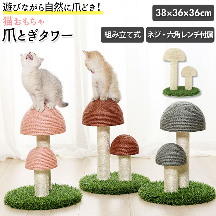 猫 爪とぎ ポール 好評 キャットタワー 爪研ぎポール おもちゃ ネコ 新登場 グッズ おしゃれ 玩具 傷防止 かわいい 家具保護 きのこ インテリア キノコ ペット用品 つめとぎ 猫用