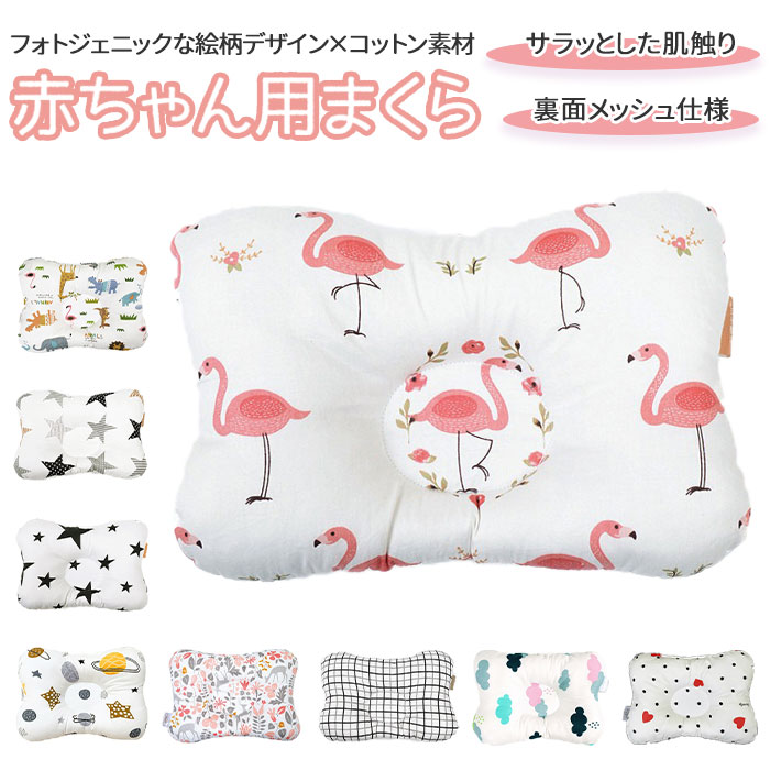 ベビー枕 好評 赤ちゃんマクラ ベビーまくら 赤ちゃん ベビー 枕 まくら ピロー 綿 コットン お昼寝 寝具 かわいい おしゃれ 0歳 1歳 出産祝い おひるねアート 写真 撮影 裏 メッシュ 蒸れにくい 赤ちゃん用枕 ベビー用 ベビー用寝具 ねんね 話題の人気