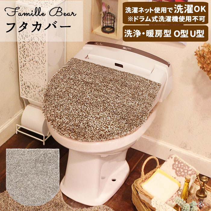 市場 トイレ 洗浄 トイレフタカバー 洗濯可 蓋カバー ナチュラル 蓋 暖房 ふわふわ トイレタリー トイレ用品 好評 フタカバー 洗える カバー