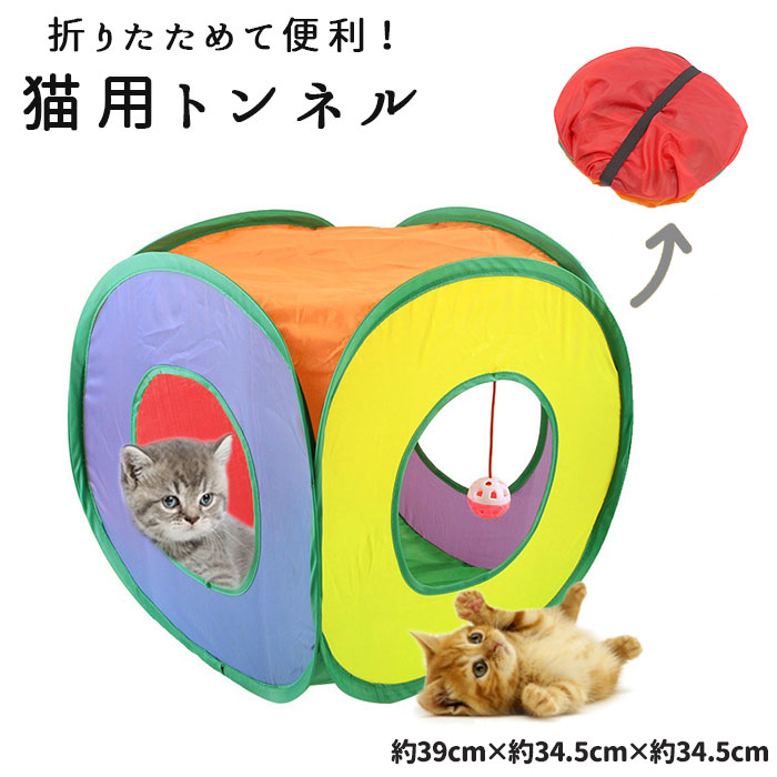 激安】 猫 おもちゃ トンネル 好評 ペット プレイトンネル 一人遊び ネコ おしゃれ ねこ 玩具 キャットトンネル サーキット コンパクト 収納  折りたたみ みつまた 折畳み式 可愛い 運動不足 ワンタッチ インテリア
