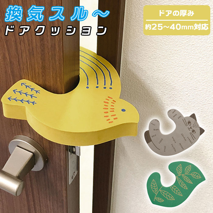 市場 ドアクッション ロック 単品 換気 ドア 換気対策 挟むだけ 換気スルードアクッション 好評 事故防止 音の軽減 換気グッズ 換気スルー
