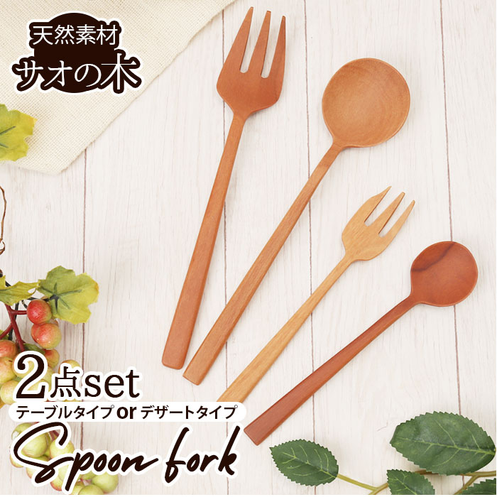 ナチュレカトラリーシリーズ 好評 カトラリーセット スプーン フォーク 2点セット 木のスプーン 木製 木 おしゃれ 食器 ナチュラル ギフト キッチン プレゼント かわいい 日本未入荷 結婚祝い 籐芸 台所用品 ブランド Tougei スープスプーン