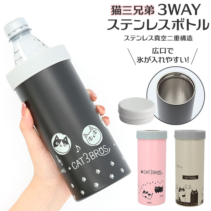偉大な ペットボトルホルダー 保冷 好評 猫3兄弟 ステンレス キャラクター 猫三兄弟 ステンレスボトル 保温 ボトルカバー 約 600 ボトルケース 500ml 対応 アウトドア インテリア キッチン おしゃれ 生活雑貨 Whitesforracialequity Org