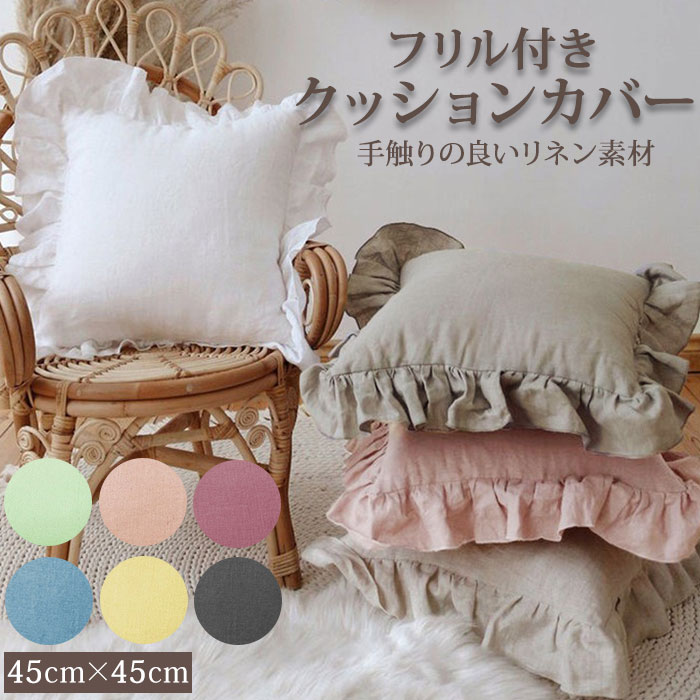 chouchouette フリル　クッションカバー 楽天市場】【フリル クッションカバー 45x45 コットン】フレンチ