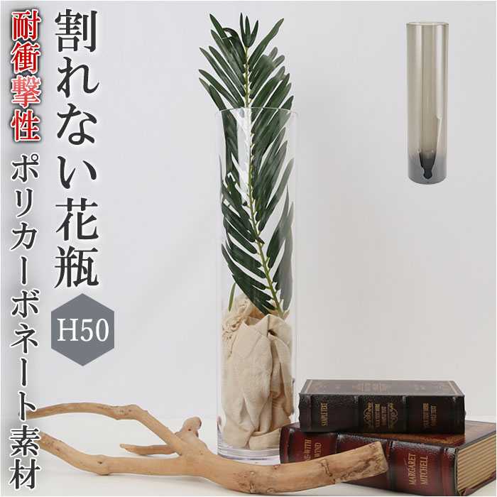 花立て 今めかしい 一般受け 大型 馬鹿でかい 割れない 可塑性物質 硝子 風 花びん ポリカーボネート花器 お花軍事基地 円柱 入り口・入口 リビング 工作祝い事 母の日 敬老の日 差し上げ物 差し上げ物 ポリカーボネート製 ブランド名 ホワイエ 室内装飾 雑貨