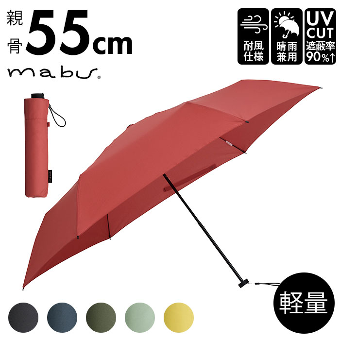 楽天市場】マブ mabu 折りたたみ傘 軽量 コンパクト 通販 晴雨兼用
