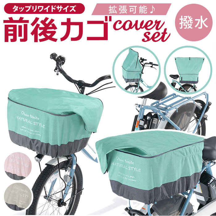 自転車 かごカバー セット 好評 前カゴ カバー カゴカバー 前かごカバー 後ろカゴ カバー 後ろかごカバー たっぷりカゴカバー 厚手 丈夫 防水加工 撥水 フロントバスケット リアバスケット 前 フロント 後 リア かご カゴ バスケット サイクリング 自転車用アクセサリー