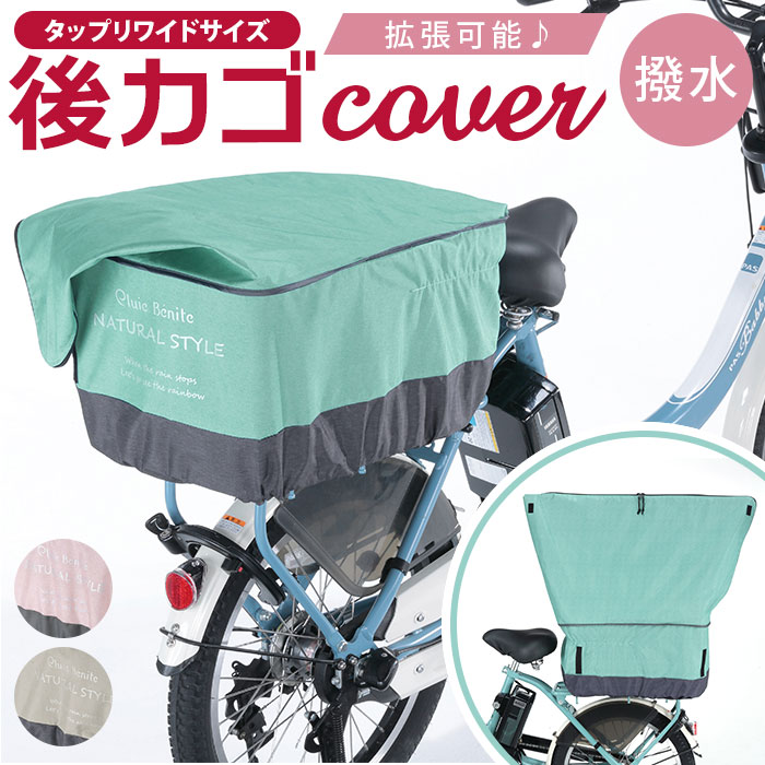 自転車レインカバー 後ろ おしゃれ リア 後ろかごカバー 後ろ用 撥水加工 自転車カバー 雨にも負けず 予約販売 本 撥水加工