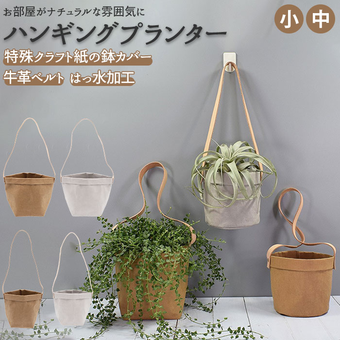 市場 鉢カバー プラントハンガー ハンギングバスケット 観葉植物 吊り下げ 好評 クラフトペーパーポット おしゃれ