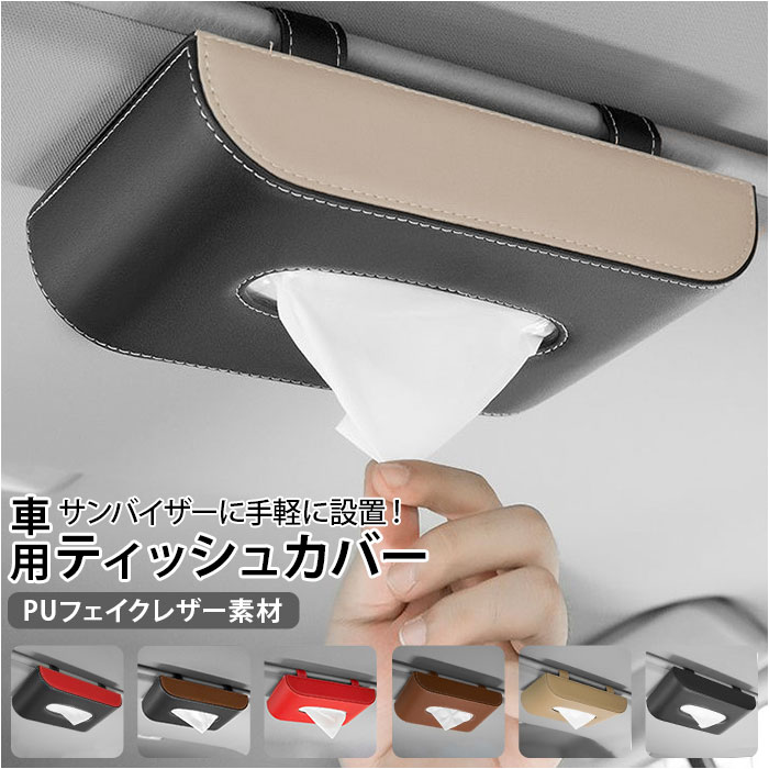 テッシューカバー ノンスリップティシュカバー | カー用品のセイワ