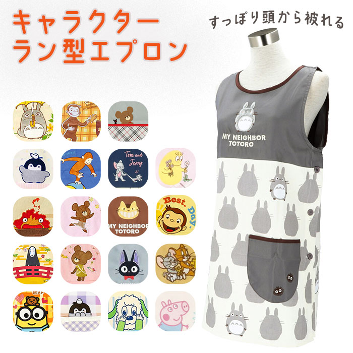 エプロン 保育士 かわいい 好評 おしゃれ ショート丈 割烹着 ラン型エプロン キャラクター 幼稚園 大人 保育園 先生 保育 士 千と千尋 ハウル かっぽう着 トムとジェリー くまのがっこう ミニオン トトロ ジョージ ジャッキーズ コウペンちゃん 65 Off