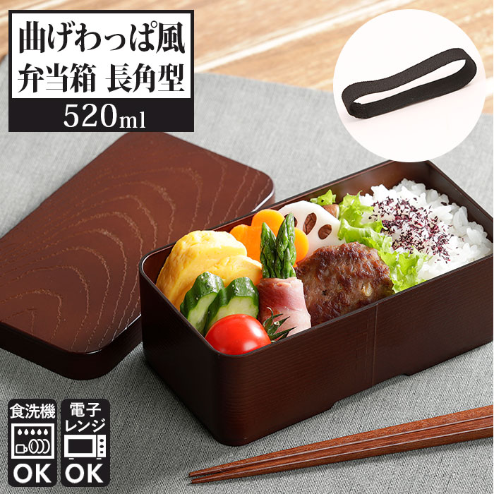 弁当箱 曲げわっぱ風 好評 5ml お弁当箱 男子 女子 大人 ランチボックス 1段 おしゃれ レディース 長角型 食洗機対応 小さめ 男性 わっぱ 小さい キッチン雑貨 最上の品質な 弁当箱 曲げわっぱ風 好評 5ml お弁当箱 男子 女子 大人 ランチボックス 1段 おしゃれ レディース 長角型 食洗機対応 小さめ 男性 わっぱ 小さい キッチン雑貨 最上の品質な