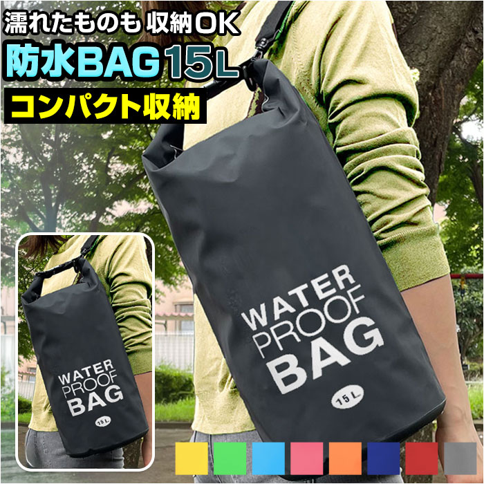 5☆大好評 防水バッグ 海水浴 好評 ドライバッグ 15L 防水ケース 防水ポーチ バック