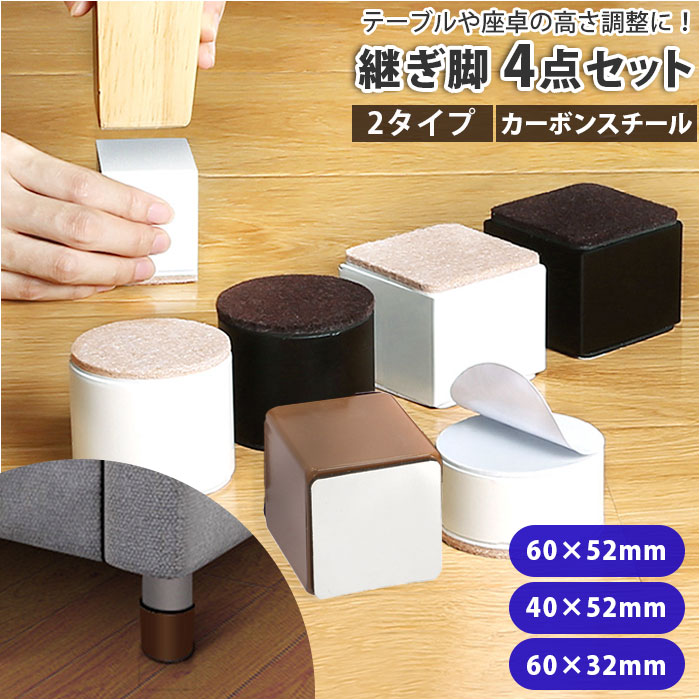 楽天市場】こたつ 継ぎ脚 通販 52mm 32mm 4点セット 継ぎ足 継足 粘着