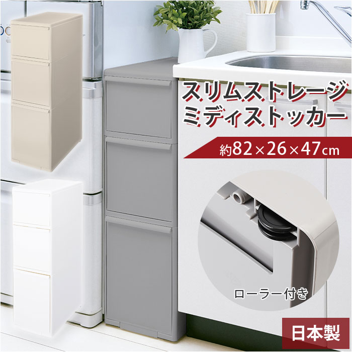 細長い切口納める 25.5糎 一般受け 納める入れもの 抽き出し 唐鋤ま納める 奥ぶかさ46.5 勝手もと仕合わせ か細い 勝手もと 納める ストッカー リビング 電気冷蔵庫横 シンク横 洗面所 ランドリー 洗い濯ぎ機横 ライクイット like-it MS-111DL か細い記憶装置 ミディストッカー 勝手もと細長い切口納める 勝手もと納める