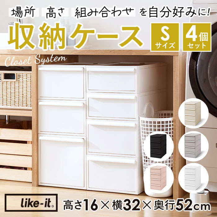 収納ケース 引き出し 好評 ライクイット クローゼットシステム S 4個組 like it 収納 収納ボックス 衣装ケース 幅 32cm 奥行 52cm 衣装ボックス 押し入れ収納 プラスチック 白 ベージュ グレー 押入れ収納ボックス シンプル おしゃれ インテリア