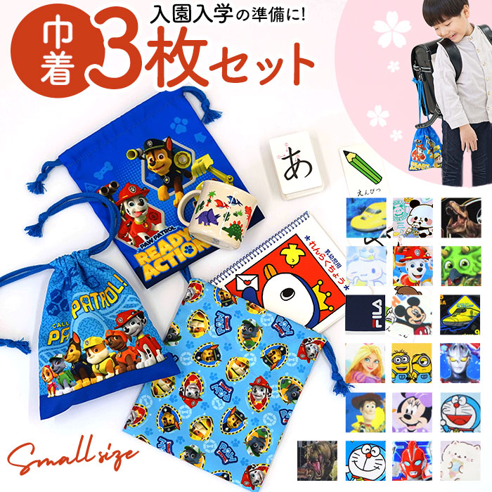 楽天市場】巾着 s 3枚 セット 通販 巾着袋 小 Sサイズ コップ袋 コップ