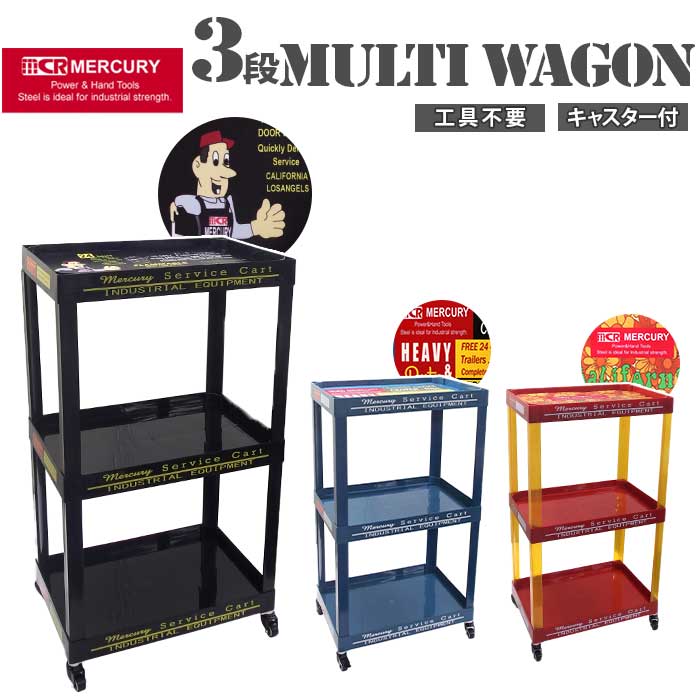 楽天市場】MERCURY マーキュリー トローリー 通販 ワゴン 三段 ワゴン