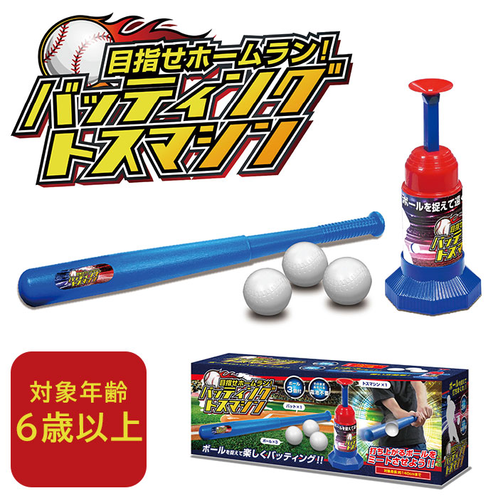 楽天市場】ワールドスミス トスバッティングセット ベルボール6