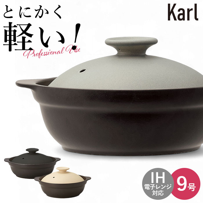 土鍋 9号 一般受け 御鍋 鍋 4～5人用 Karl 長い巻き毛 ih相応う なべ 田の実 ごはん 超軽さ ミヤザキ食器 屁っ放り相応う 領域相応う オーヴン相応う 今めかしい 膳立て御先棒 勝手もと