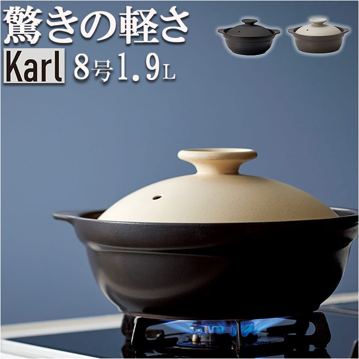 土鍋 8号 好評 お鍋 鍋 2～3人用 Karl カール ih対応 なべ ご飯 ごはん 超軽量 ミヤザキ食器 ガス対応 レンジ対応 オーブン対応 おしゃれ 調理道具 キッチン