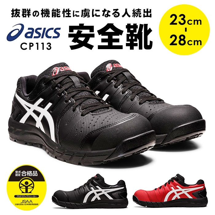 安全靴 アシックス 好評 作業靴 asics CP113 安全スニーカー セーフティシューズ ローカット スニーカー シューズ 靴 くつ メンズ レディース 樹脂先芯 軽作業靴 履きやすい おしゃれ 紐靴 シューレース かっこいい|BACKYARD FAMILY バッグタウン