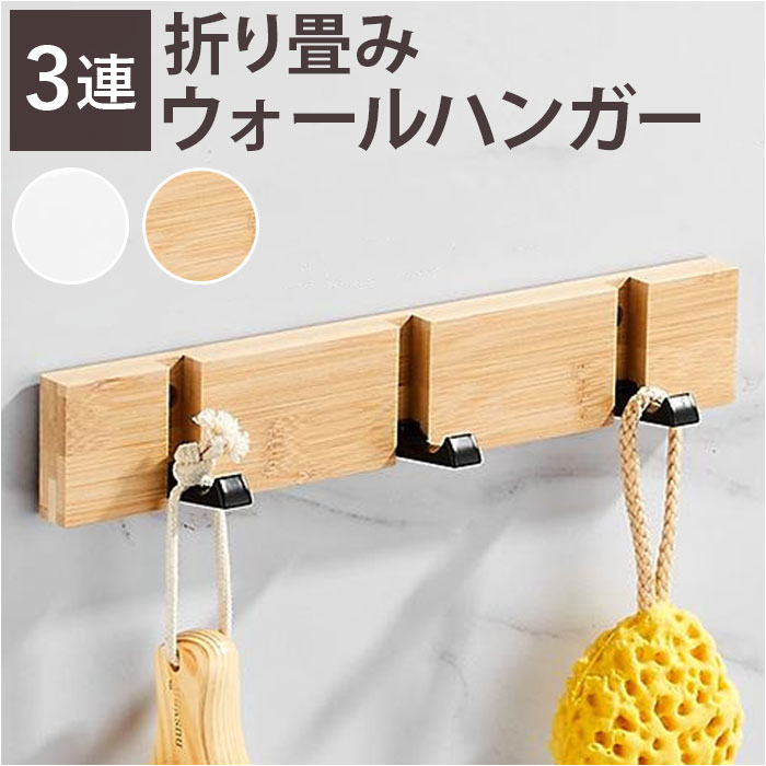 楽天市場】ウォールハンガー 折り畳み 4連 定番 折り畳み式 可動式