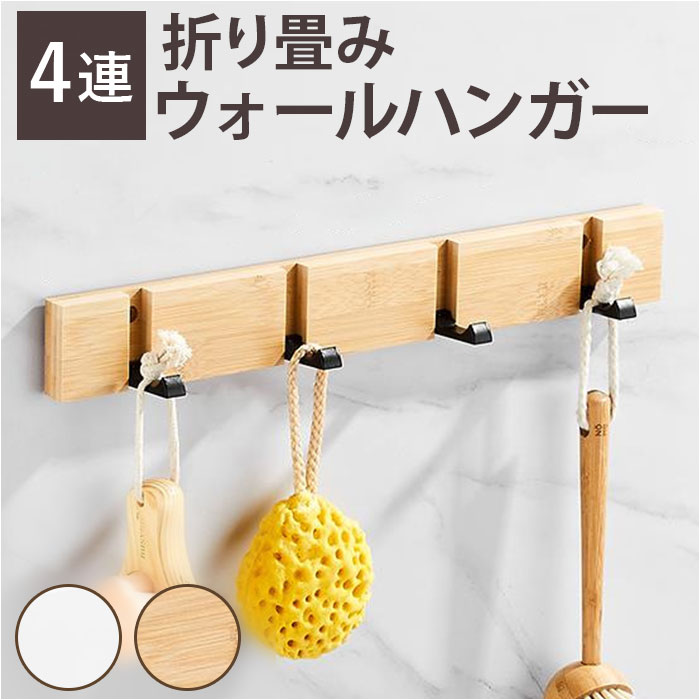 楽天市場】ウォールハンガー 折り畳み 3連 通販 壁掛けハンガー