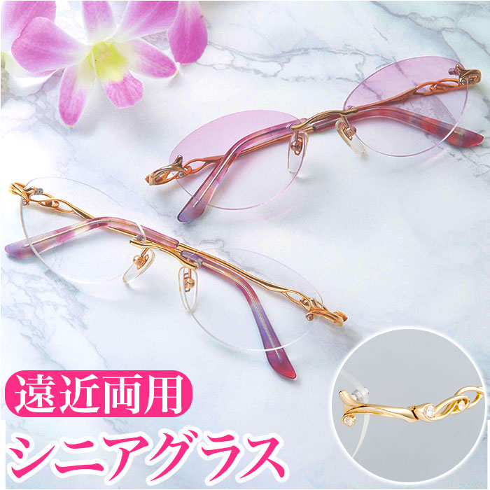 老眼鏡 おしゃれ レディース 好評 リーディンググラス シニアグラス 女性 女性 メガネ ツーポイント UV カット 紫外線カット ケース付き ブローチ付 境目なし 累進レンズアイムエレガントシニアグラス 眼鏡 めがね アイウェア ファッション小物