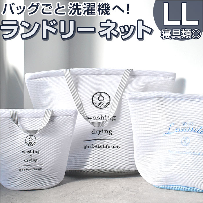 【楽天市場】ランドリーバッグ メッシュ LL 好評 ランドリーネット 洗濯ネット ランドリーバック 洗濯用ネット 洗濯物入れ メッシュバッグ