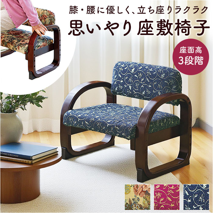 人気商品 思いやり座敷椅子 高座椅子 木製座椅子 花柄 アンティーク レトロ 楽天市場】高座椅子 高齢者 好評 座椅子 思いやり座敷椅子 たか座椅子