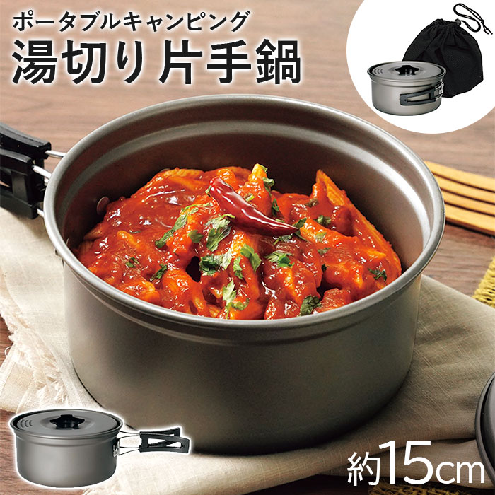 楽天市場】GoGoキャンプメシ ポータブルキャンピング湯切り片手鍋 16cm
