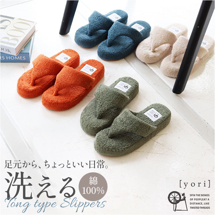 楽天市場】洗える タオル地 スリッパ 好評 洗えるスリッパ yori