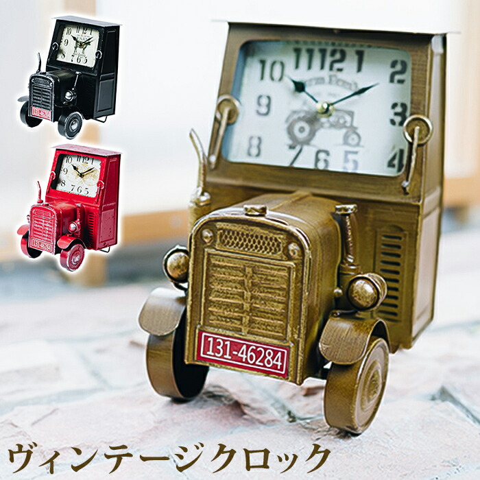 置き時計 おしゃれ 好評 En Fance EF-CL10 アンファンス 置時計 かわいい 時計 アナログ時計 アンティークモチーフ ヴィンテージモチーフ 卓上時計 アナログ トラクター 置物 子供部屋 リビング 電池式 インテリア 雑貨 新生活