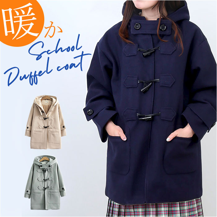 ダッフルコート キッズ コート スクール 好評 制服 スクールコート オーバー ミディアム丈 ミディアム フード付き フード 裏地綿 中綿 厚手 あったか あたたかい 暖かい ジュニア 学生 無地 子供服 こども 子ども 子供 カジュアル 通学 防寒 アウター