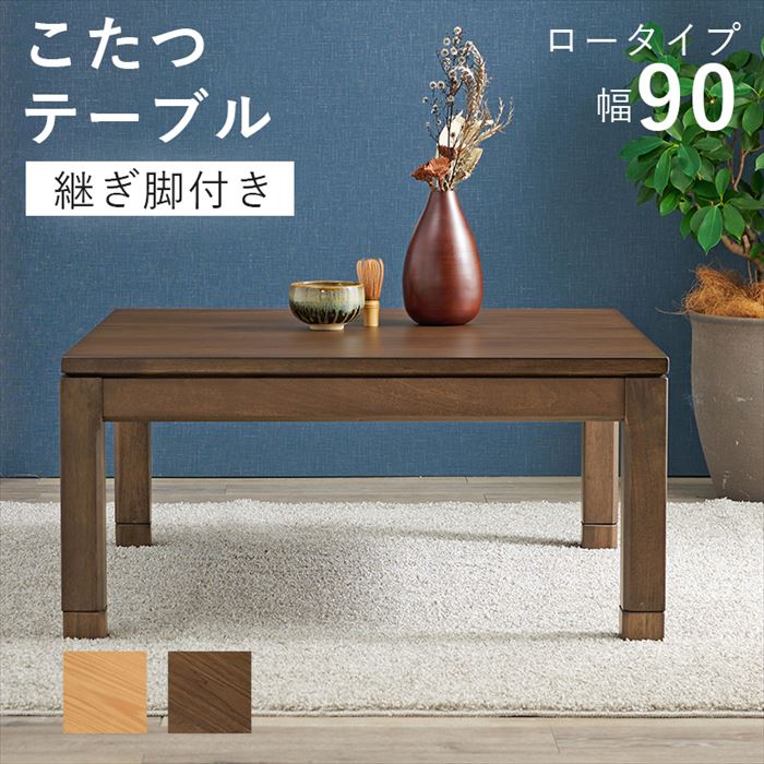 楽天市場】コタツ ロータイプ テーブル 好評 こたつテーブル 90 90