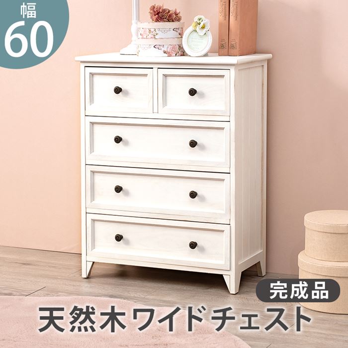チェスト 完成品 白 好評 シャビーウッドファニチャー MCH-5386AW 引き出し 4段 5杯 幅60cm 一人暮らし コンパクト おしゃれ シンプル ナチュラル 木製 桐製 脚付き アンティークホワイト 幅60×奥行31×高さ76cm 収納家具 インテリア
