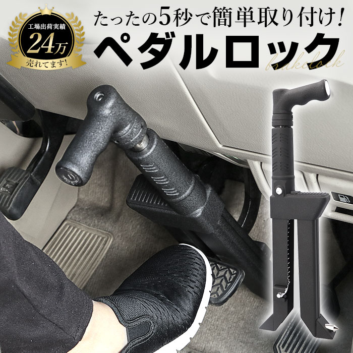 ハイエース　ブレーキロック　(ブレーキロックジャパン) 楽天市場】□ブレーキペダルロック□ブレーキロックジャパン