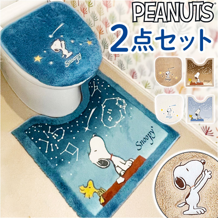 トイレマット フタカバー セット 好評 スヌーピー グッズ 2点 星空スヌーピー キャラクター トイレ蓋カバー トイレ マット トイレふたカバー 貼るだけ 便所マット おしゃれ PEANUTS かわいい トイレ用品 トイレタリー インテリア 大人 可愛い