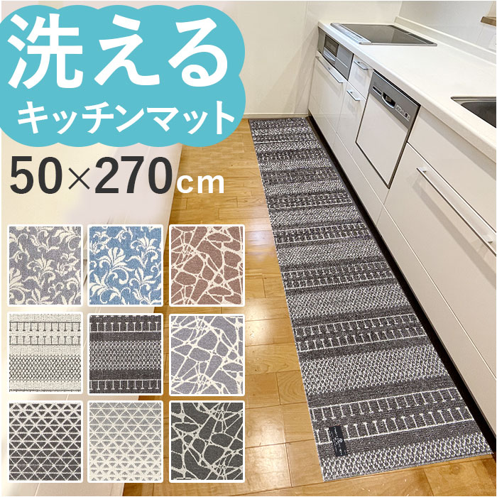キッチンマット 270cm 好評 約 270cm&times;50cm マスターキッチンラグ センコー ロングマット ラグマット マット ラグ 洗える 薄手 おしゃれ 滑り止め加工 床暖房対応 キッチン 台所 ベッドサイド インテリア 雑貨｜BACKYARD FAMILY バッグタウン
