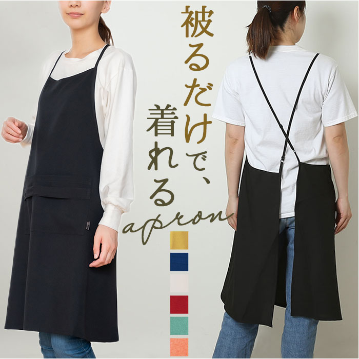 楽天市場】エプロン おしゃれ 通販 クロスエプロン 前掛け かぶるだけ