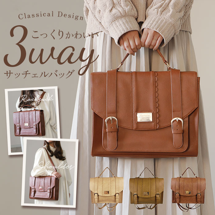 楽天市場】サッチェルバッグ リュック 通販 3way ショルダー