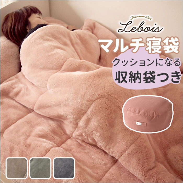クッションになる 寝袋 好評 ルボア Lebois マルチ寝袋 筒状 毛布クッション クッション寝袋 ブランケット 敷きマット 掛け布団 暖かい マルチマット かわいい おしゃれ 起毛生地 ボア 敷きパッド 寒さ対策 男女共用 ラグ リビングマット｜BACKYARD FAMILY バッグタウン