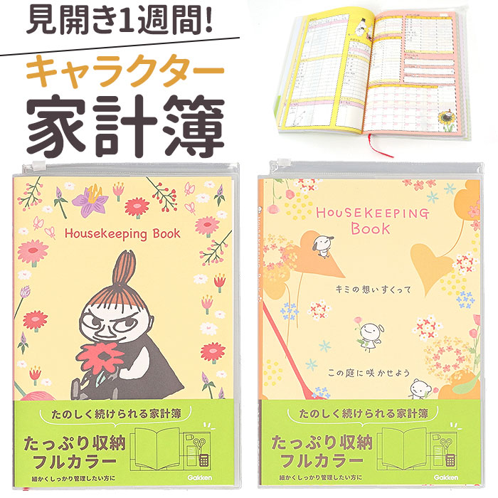 B5●☆SB☆●家計簿 家計管理 ハンドメイド 楽天市場】家計簿 キャラクター 好評 ノート 手帳 家計管理 手書き B5