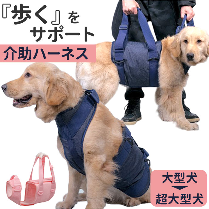 介助ハーネス 犬用 介助 ベルト L XL ペット 好評 歩行補助ハーネス 補助ハーネス 補助 ハーネス 歩行補助 介護ベルト 犬全身 全身サポート サポート 犬 いぬ イヌ 介護 生活補助 老犬 介護用 リハビリ用 障害用 けがケガ リハビリ 歩行 術後