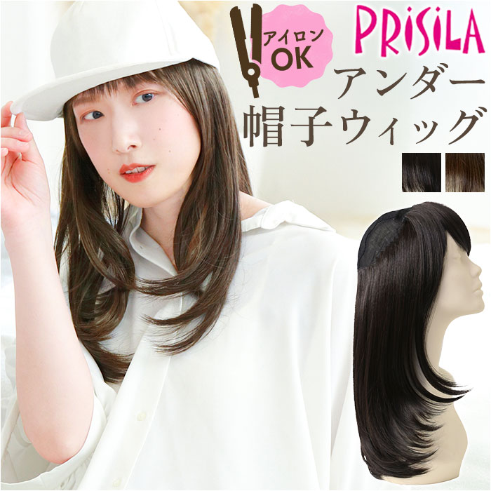 プリシラ帽子ウィッグ prisila BO-22 好評 アンダー帽子ウィッグ プリシラ ミディアムストレート 帽子ウィッグ ハーフウィッグ ポイントウィッグ 部分ウィッグ ポイントウイッグ かつら つけ毛 ロングストレート ミディアム 耐熱 レディース 女性