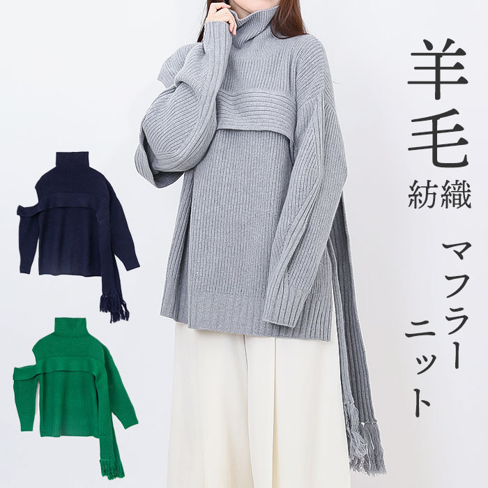 MIND フリンジマフラーニット 好評 リブニット ニット セーター タートルネック ハイネック ウール レディース おしゃれ シンプル 光沢 きれいめ 動きやすい 暖かい アシンメトリー ブランド マインド 123F018 トップス レディースファッション