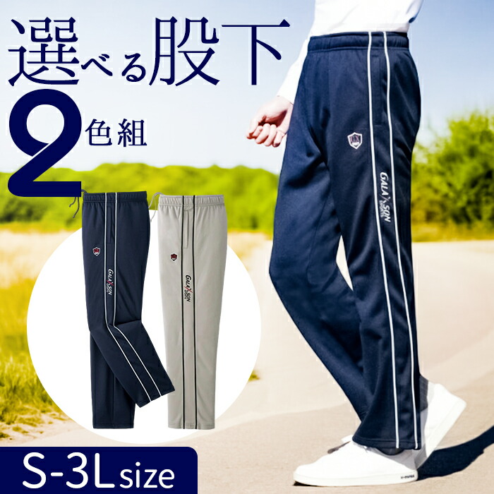 楽天市場】フレンドリー 股下選べるライン入りジャージパンツ 2色組